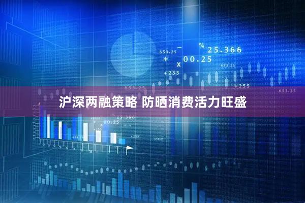沪深两融策略 防晒消费活力旺盛
