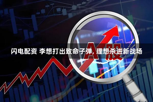 闪电配资 李想打出致命子弹, 理想杀进新战场