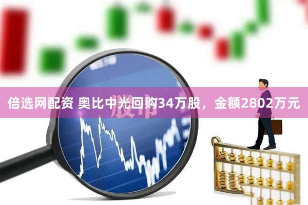 倍选网配资 奥比中光回购34万股，金额2802万元